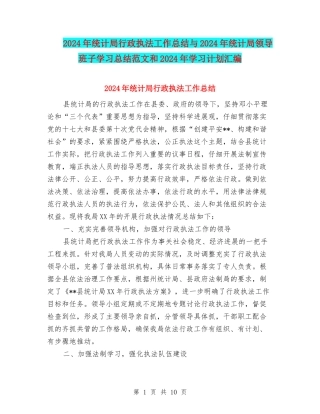2024年统计局行政执法工作总结与2024年统计局领导班子学习总结范文和2024年学习计划汇编