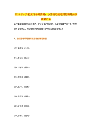 2024年小升初复习备考资料：小升初可能考到的课外知识积累汇总