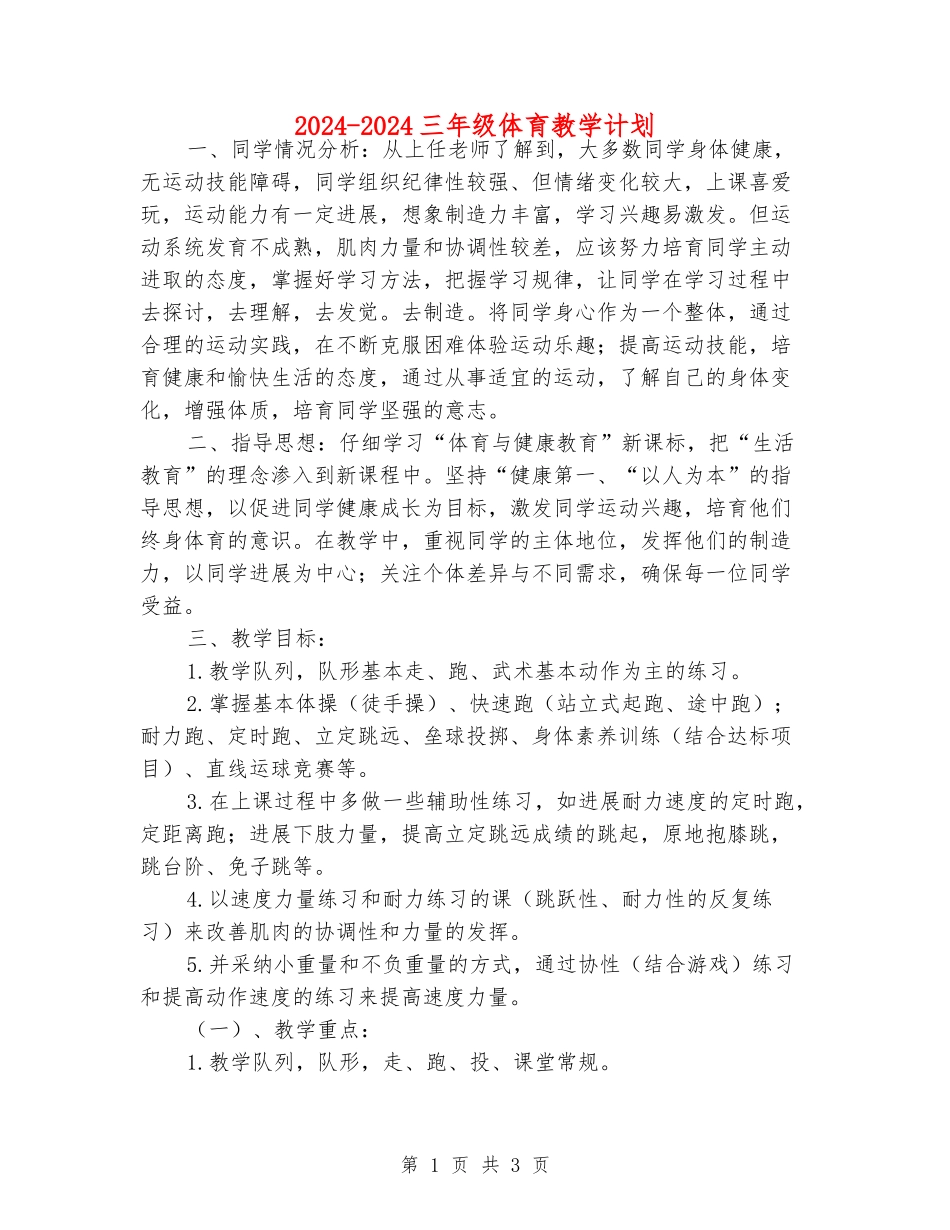 2024-2024三年级体育教学计划_第1页