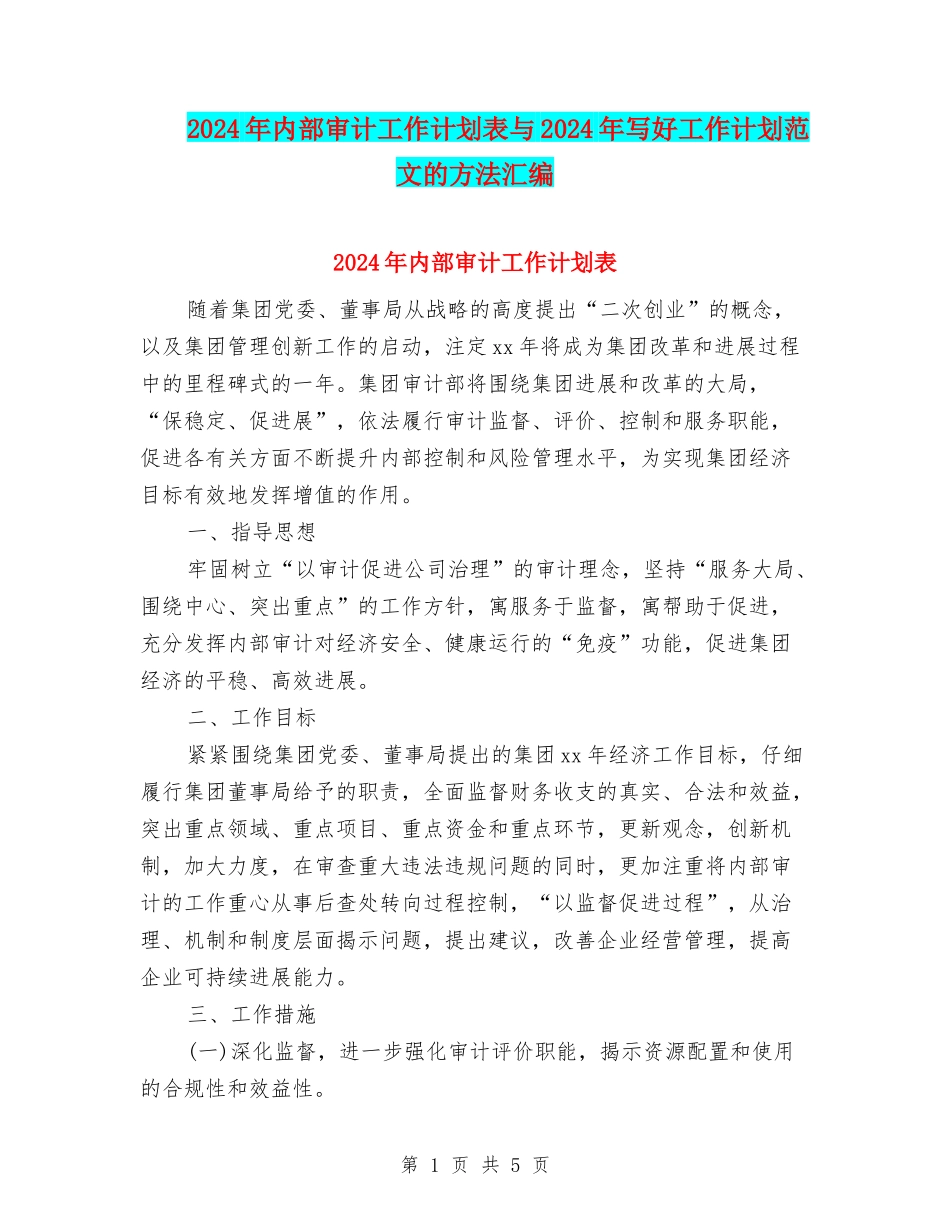2024年内部审计工作计划表与2024年写好工作计划范文的方法汇编_第1页