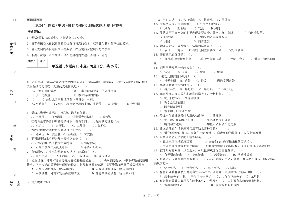 2024年四级保育员强化训练试题A卷-附解析_第1页