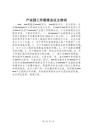 产业园工作联席会议主持稿(2)
