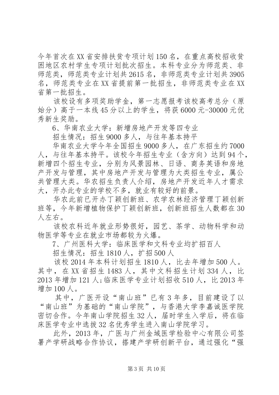广东25所高校XX年最新招生计划_第3页