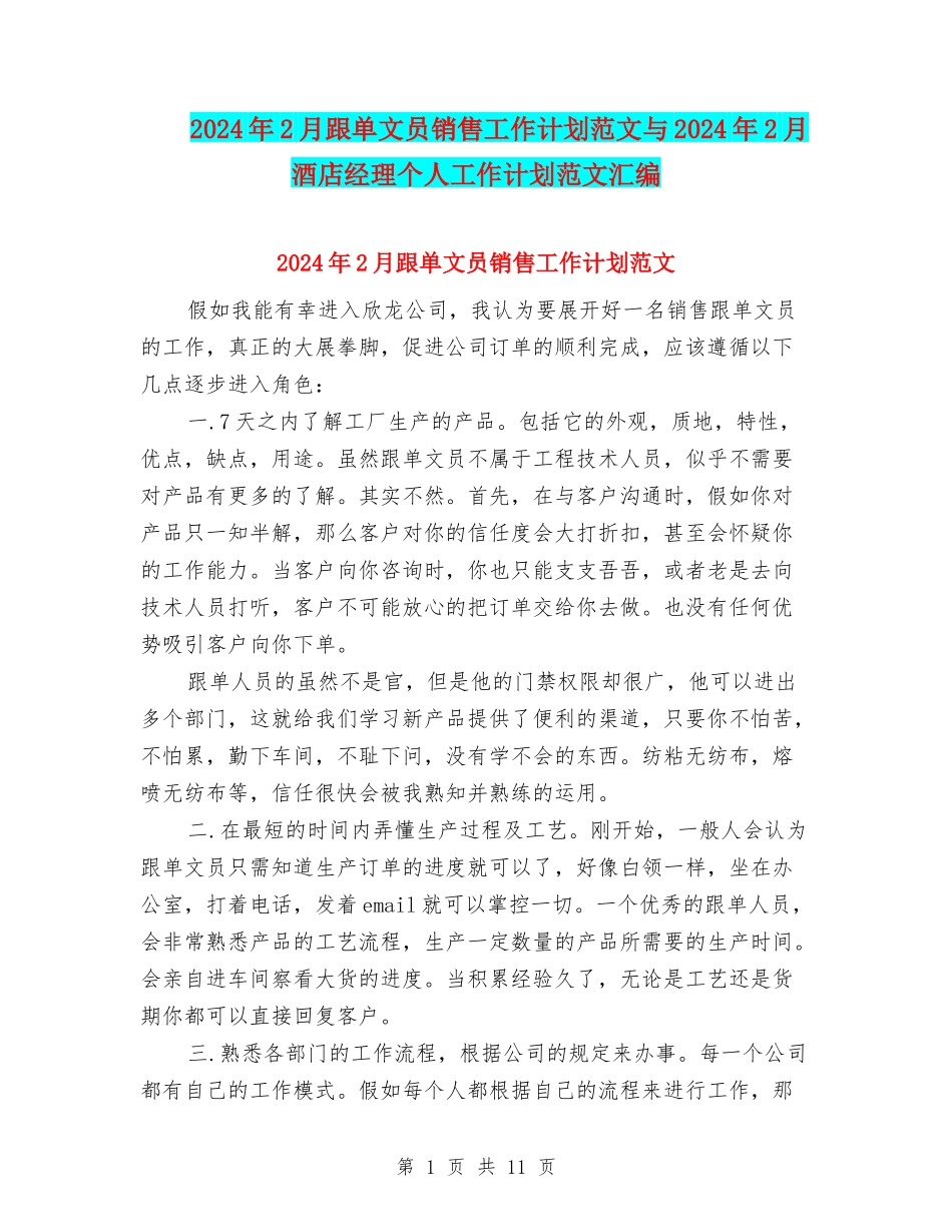 2024年2月跟单文员销售工作计划范文与2024年2月酒店经理个人工作计划范文汇编_第1页