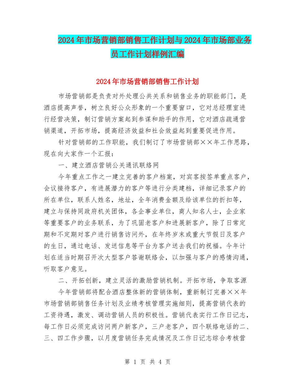 2024年市场营销部销售工作计划与2024年市场部业务员工作计划样例汇编_第1页