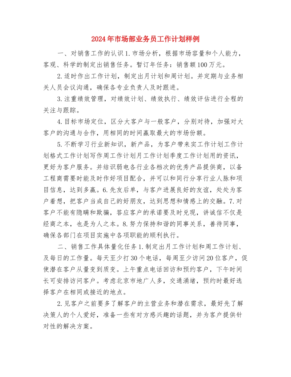 2024年市场营销部销售工作计划与2024年市场部业务员工作计划样例汇编_第3页