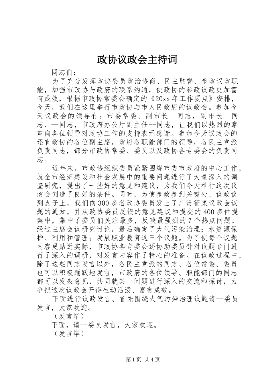 政协议政会主持稿(2)_第1页