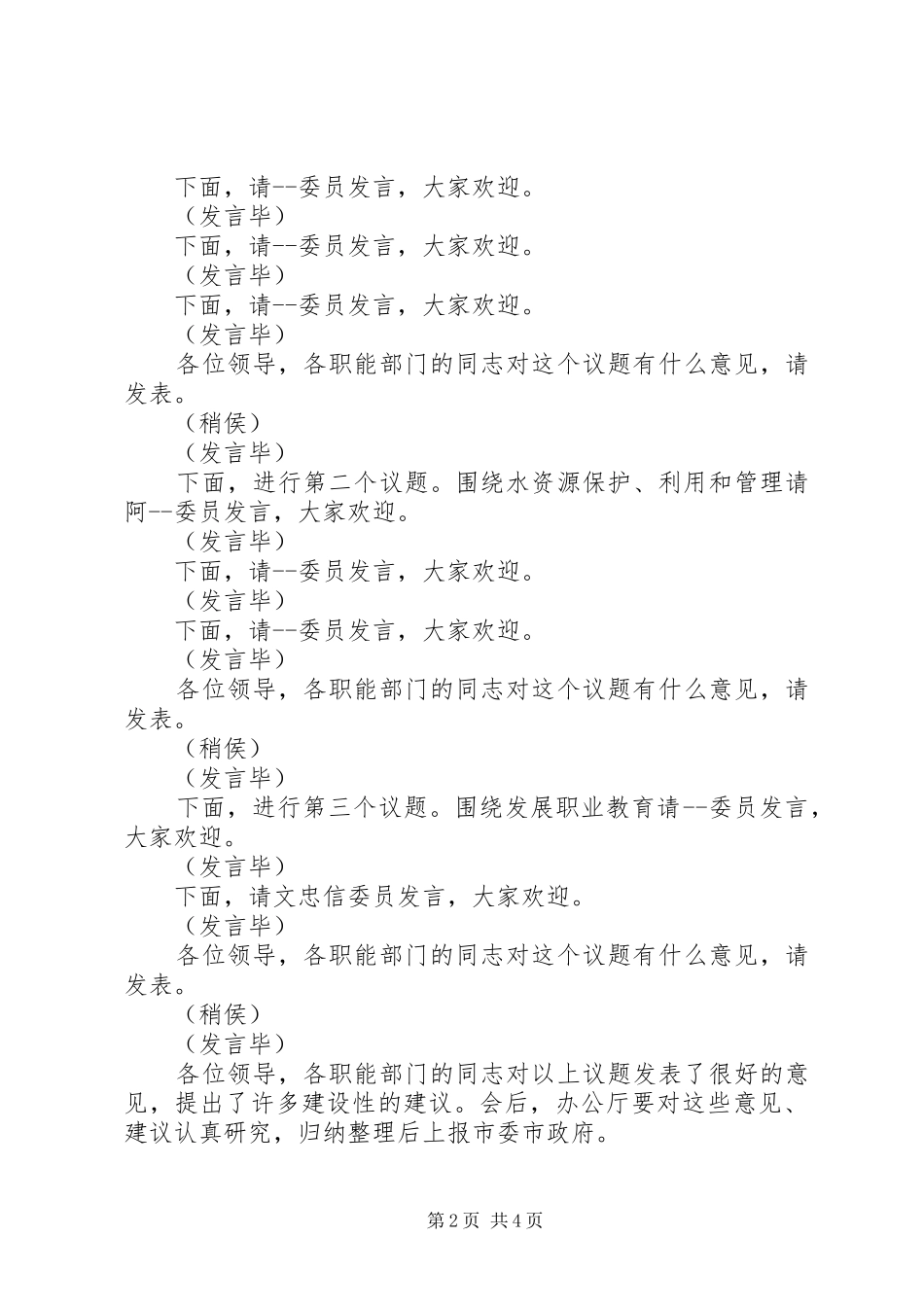 政协议政会主持稿(2)_第2页