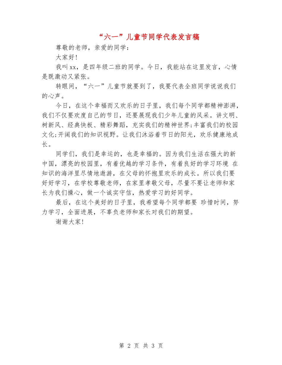 “六一”儿童节学生代表发言稿_第2页