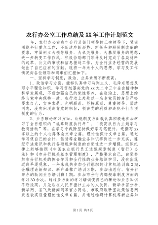 农行办公室工作总结及XX年工作计划范文