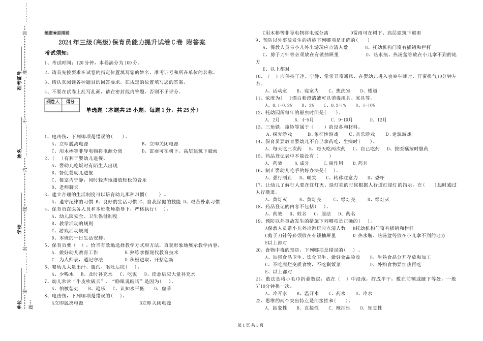 2019年三级保育员能力提升试卷C卷-附答案_第1页