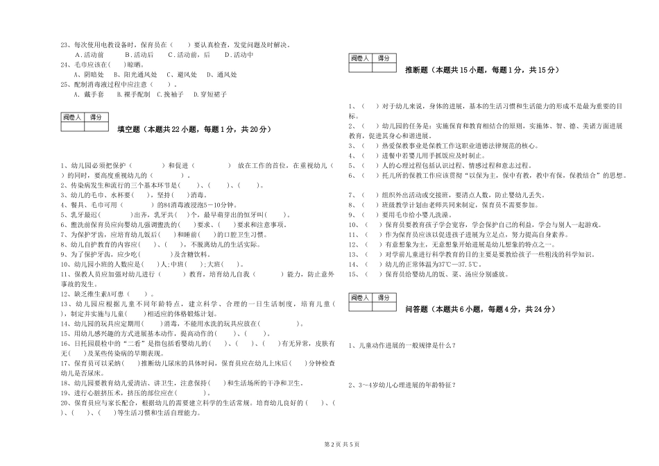 2019年三级保育员能力提升试卷C卷-附答案_第2页