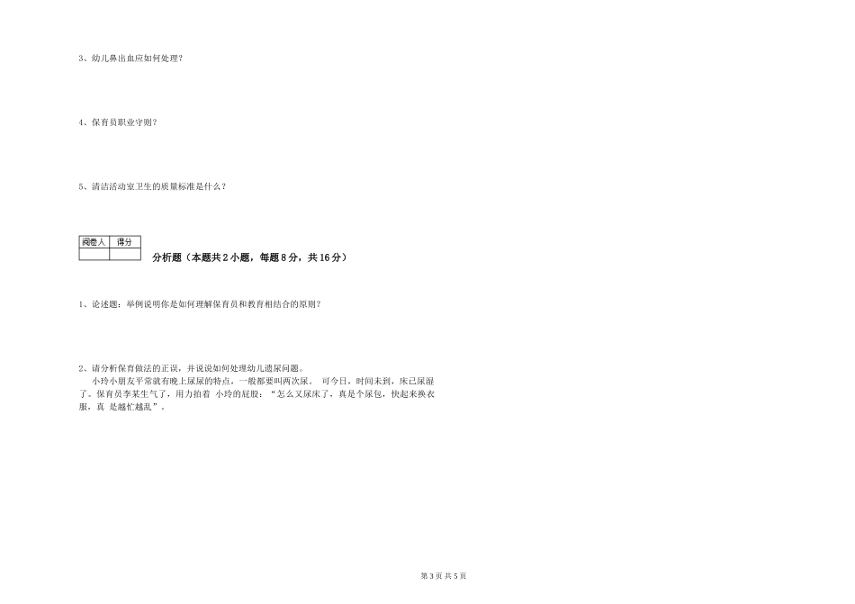 2019年三级保育员能力提升试卷C卷-附答案_第3页