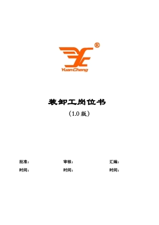 装卸工岗位手册0908