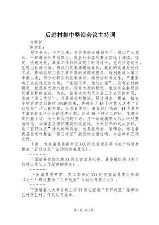后进村集中整治会议主持稿(2)