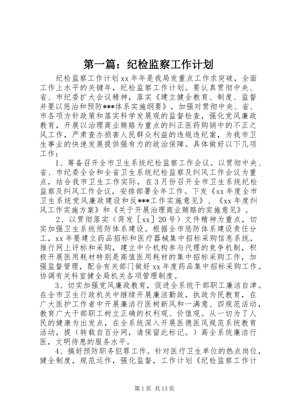 第一篇：纪检监察工作计划_第1页