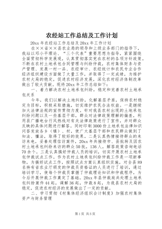 农经站工作总结及工作计划
