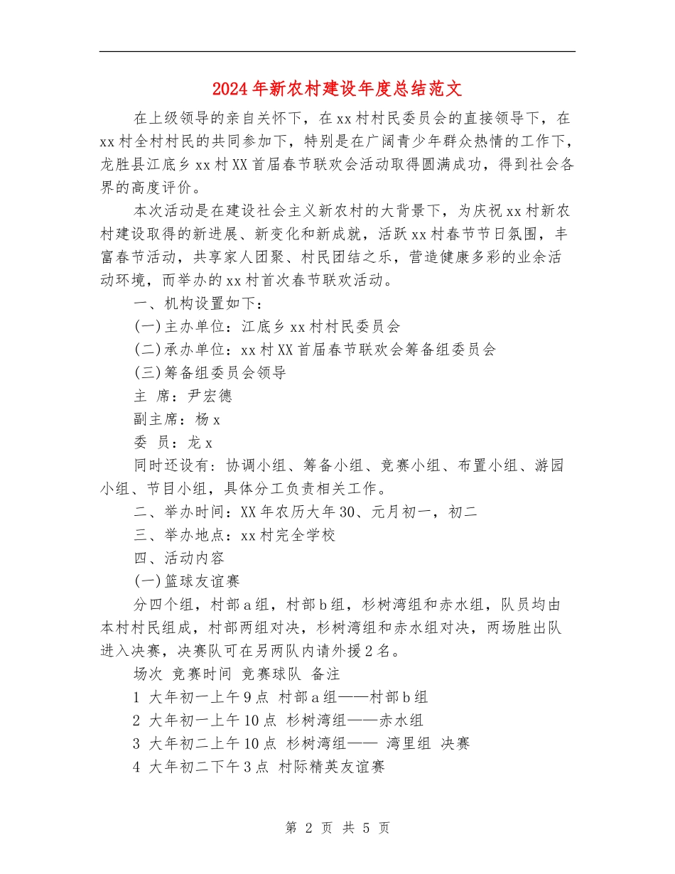 2024年新农村建设年度总结范文【最新版】_第2页