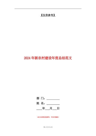 2024年新农村建设年度总结范文【最新版】