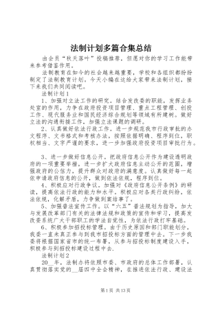 法制计划多篇合集总结