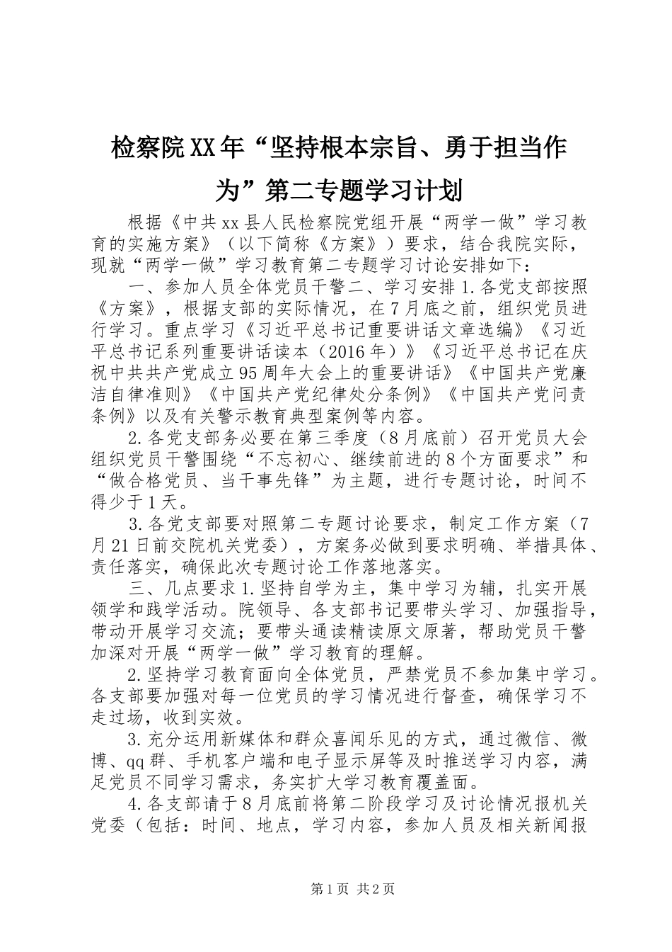 检察院XX年“坚持根本宗旨、勇于担当作为”第二专题学习计划_第1页