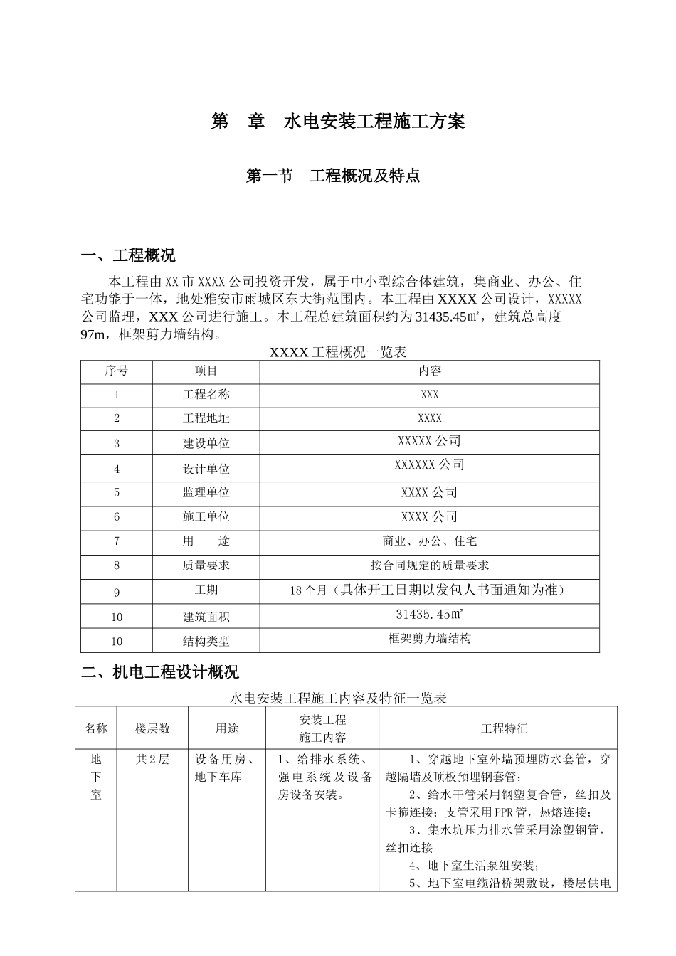 水电安装工程施工方案培训资料( 67页)_第1页