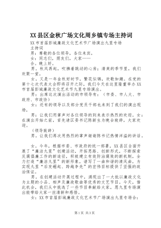 XX县区金秋广场文化周乡镇专场主持稿(2)