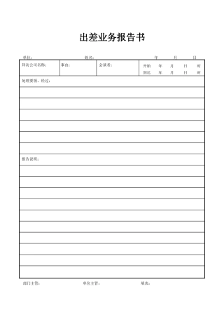 出差业务报告书(1)