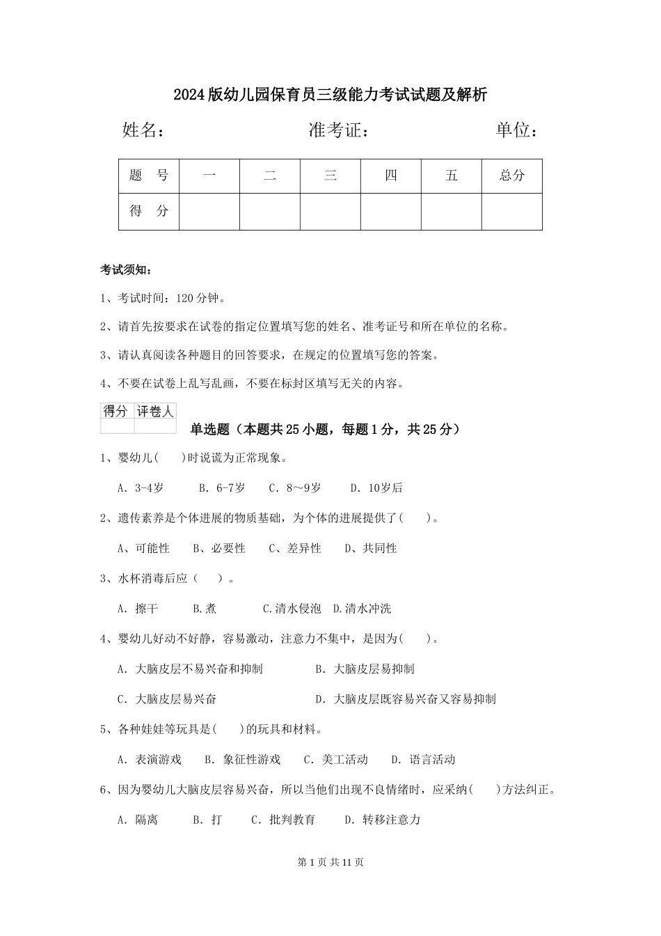 2024版幼儿园保育员三级能力考试试题及解析_第1页