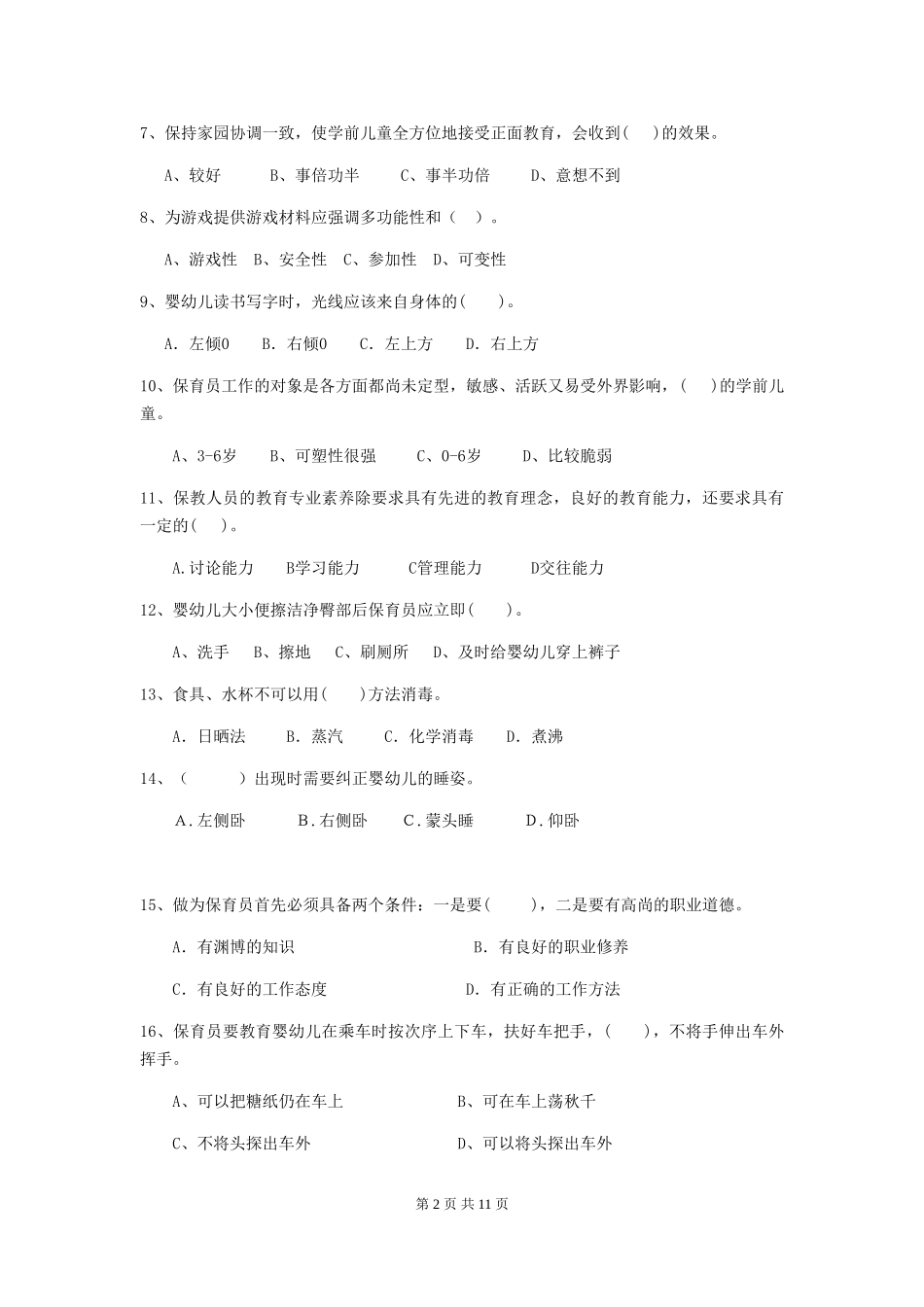 2024版幼儿园保育员三级能力考试试题及解析_第2页