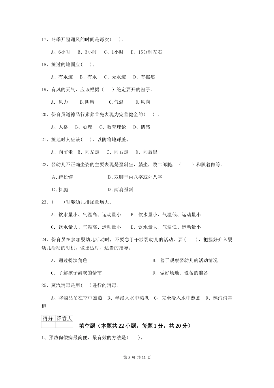 2024版幼儿园保育员三级能力考试试题及解析_第3页