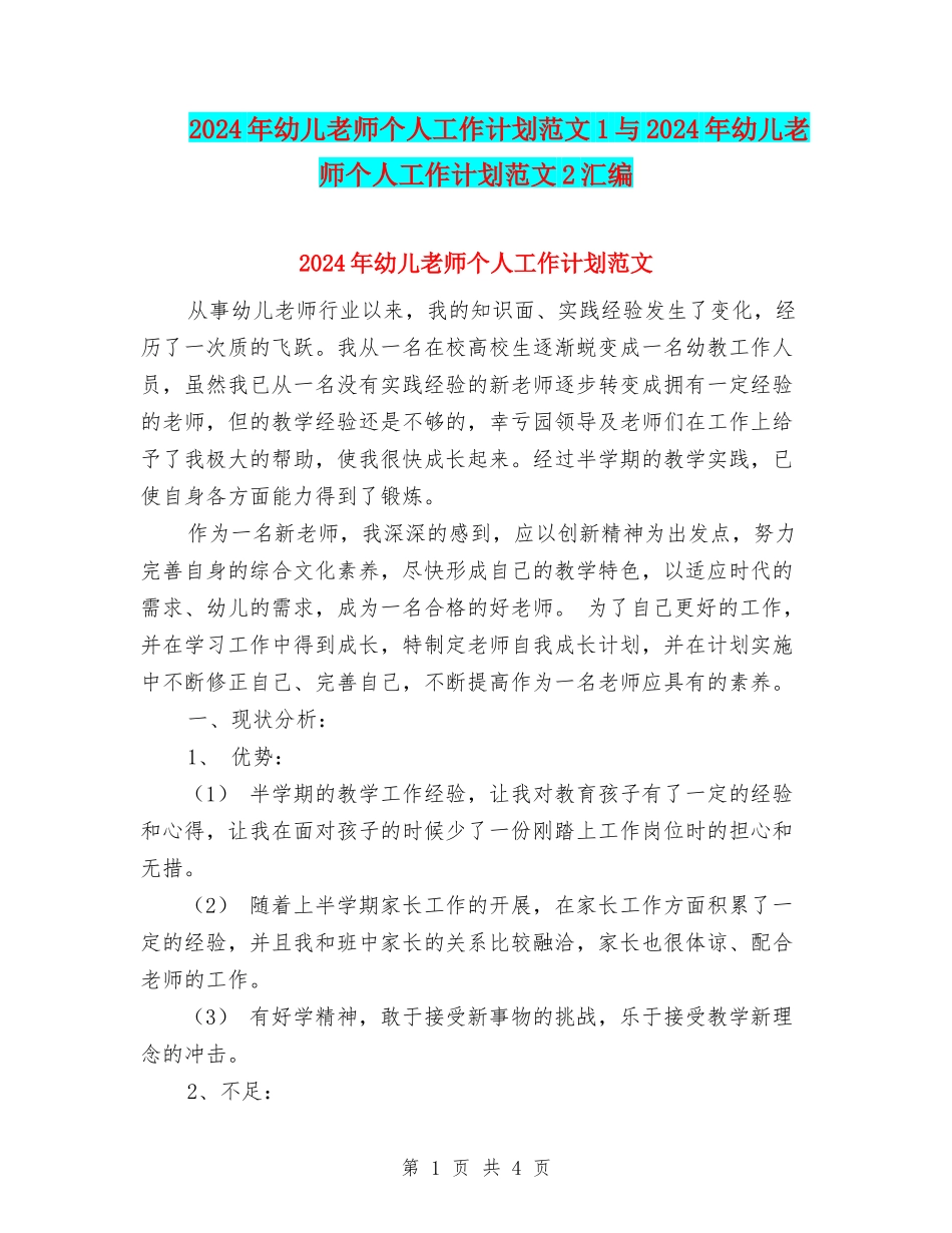 2024年幼儿教师个人工作计划范文1与2024年幼儿教师个人工作计划范文2汇编_第1页