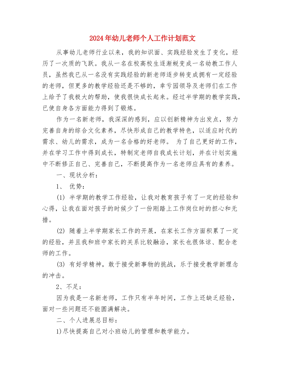 2024年幼儿教师个人工作计划范文1与2024年幼儿教师个人工作计划范文2汇编_第3页