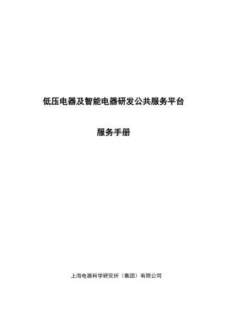 低压电器及智能电器研发公共服务平台建设