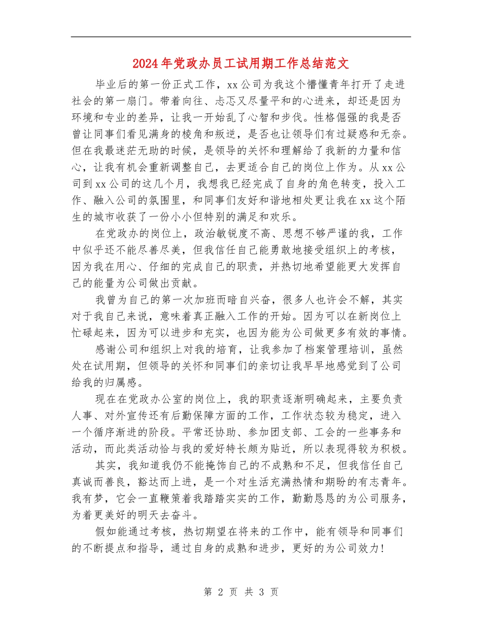2024年党政办员工试用期工作总结范文_第2页