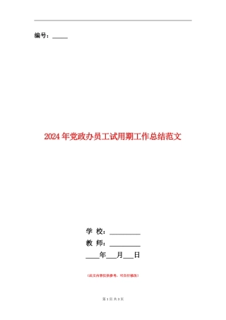 2024年党政办员工试用期工作总结范文