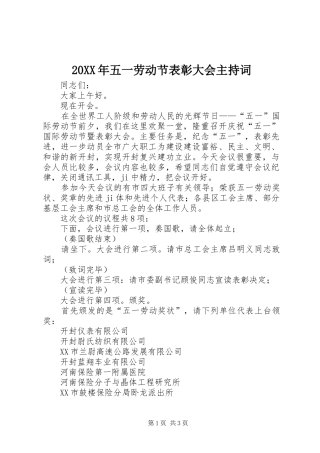 20XX年五一劳动节表彰大会主持稿(3)