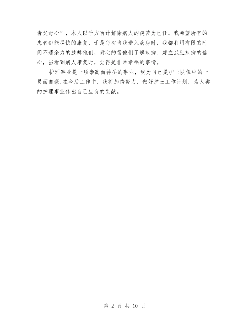 2024年最新护师工作总结范文与2024年最新护理部工作总结汇编_第2页