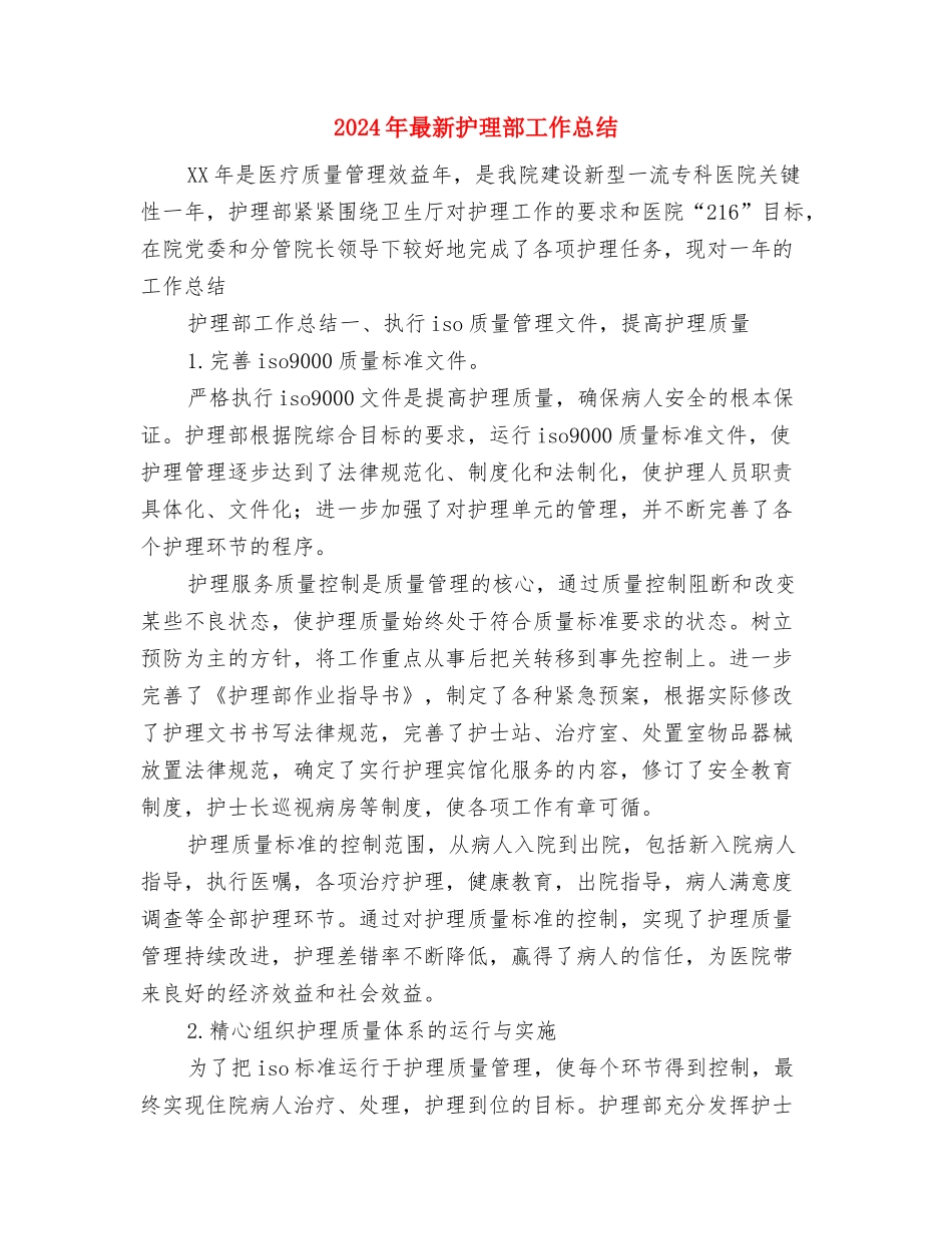 2024年最新护师工作总结范文与2024年最新护理部工作总结汇编_第3页
