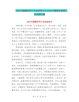 2024年最新护师工作总结范文与2024年最新护理部工作总结汇编