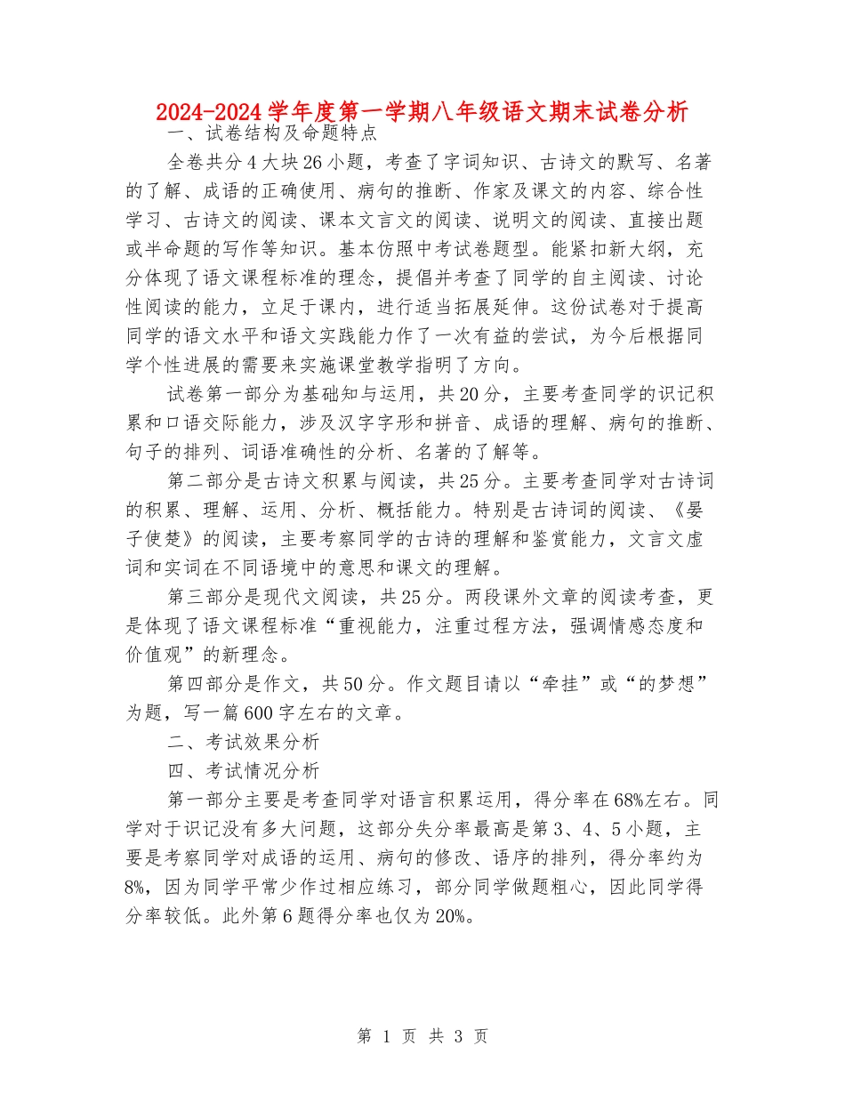2024-2024学年度第一学期八年级语文期末试卷分析_第1页
