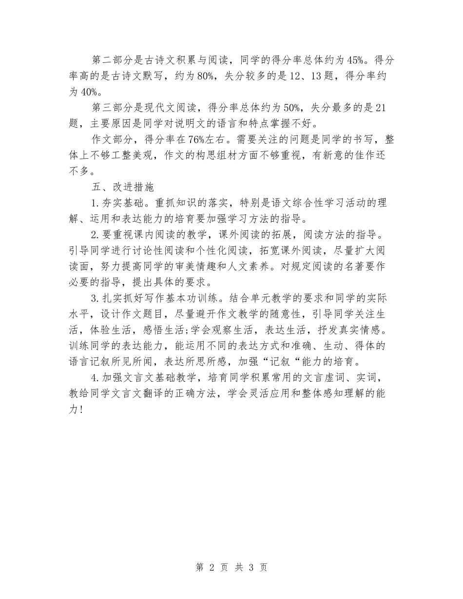 2024-2024学年度第一学期八年级语文期末试卷分析_第2页