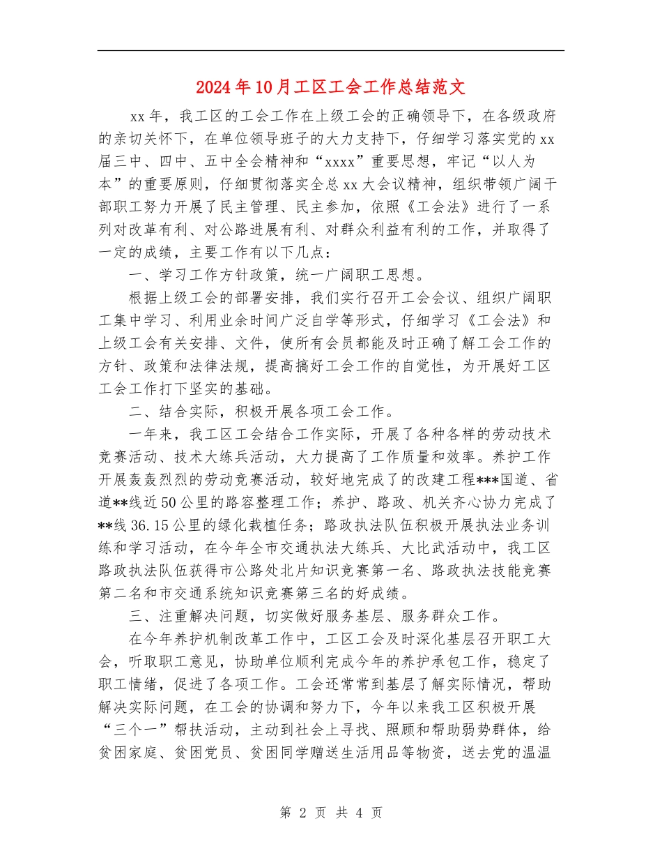 2024年10月工区工会工作总结范文_第2页
