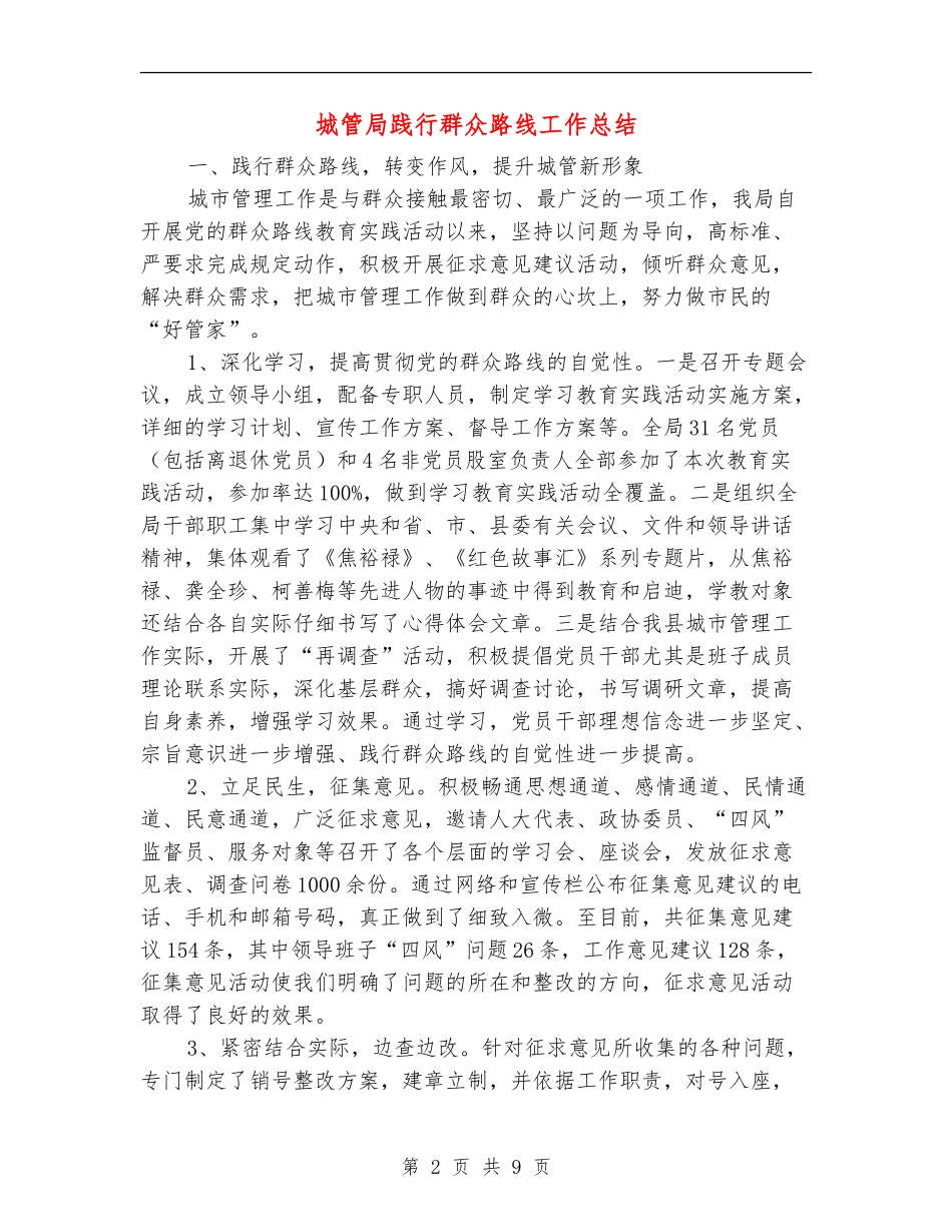 城管局践行群众路线工作总结_第2页