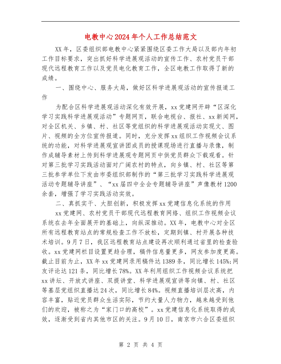 电教中心2024年个人工作总结范文_第2页