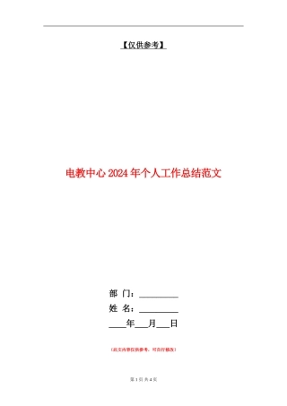 电教中心2024年个人工作总结范文