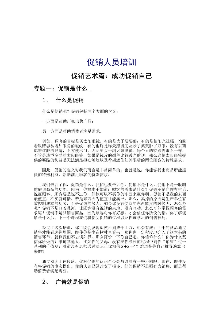 促销人员专题培训_第1页