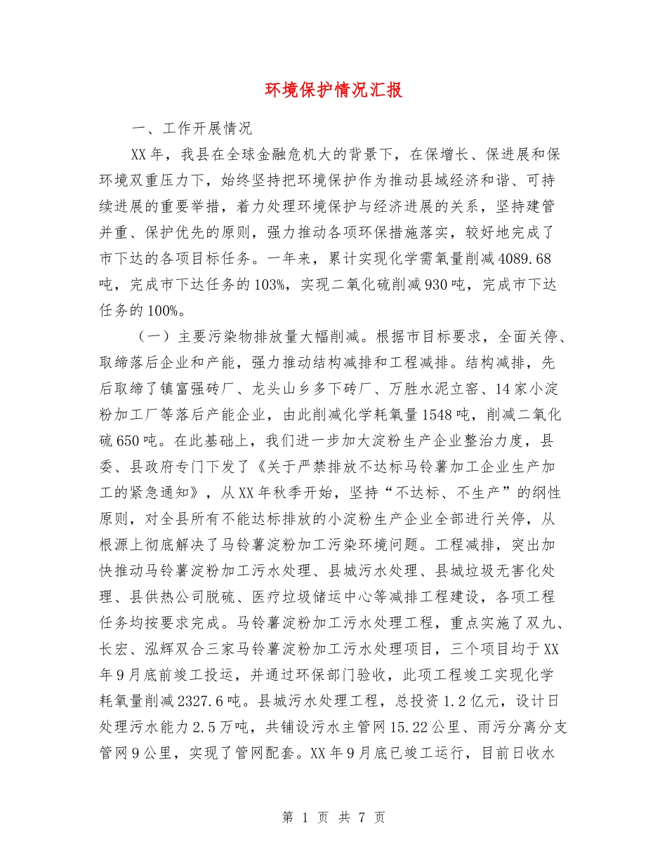 环境保护情况汇报_第1页