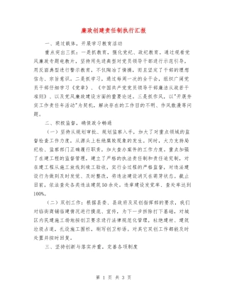 廉政创建责任制执行汇报
