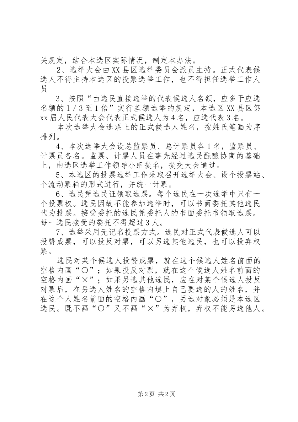 最新选区选举大会主持稿及程序式样选举程序选举法选举规则(二)5篇范文(2)_第2页